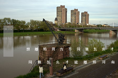 想離婚男方不同意怎么才能離(想離婚男方不同意怎么才能離婚河南周口律師)