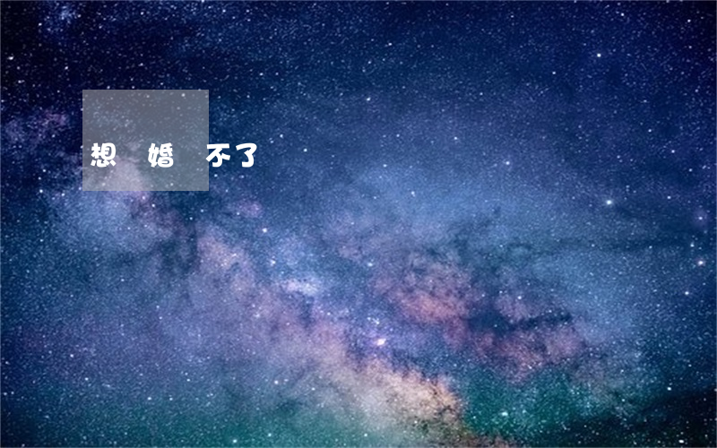 想離婚離不了