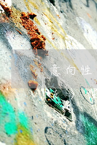 意向性合同需要承擔(dān)違約責(zé)任嗎