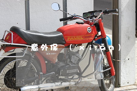 意外保險(xiǎn)賠付