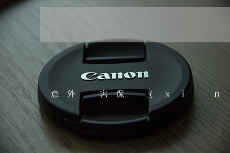 意外傷害保險(xiǎn)