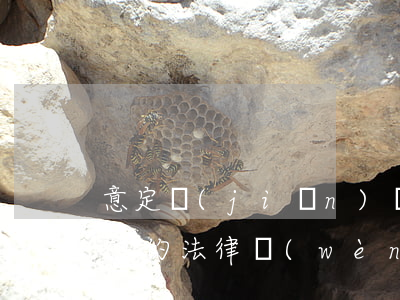 意定監(jiān)護(hù)簽訂需要注意的法律問(wèn)題