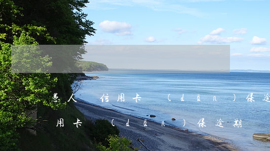 愚人貸信用卡擔(dān)保逾期 愚人貸信用卡擔(dān)保逾期