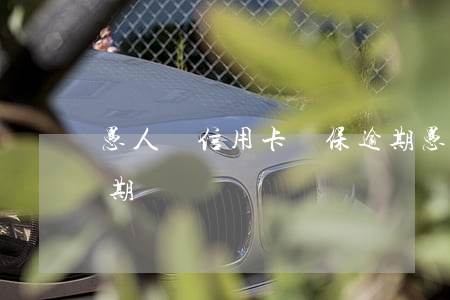 愚人貸信用卡擔保逾期 愚人貸信用卡擔保逾期