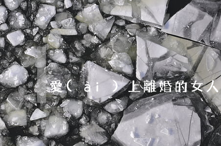 愛(ài)上離婚的女人dj