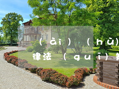 愛(ài)護(hù)環(huán)境法律法規(guī)知識(shí)(有關(guān)環(huán)境保護(hù)的法律,法規(guī))