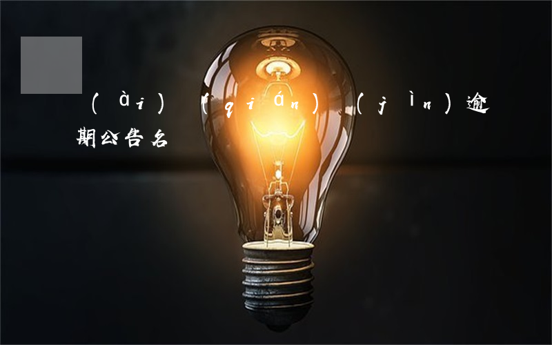 愛(ài)錢(qián)進(jìn)逾期公告名單