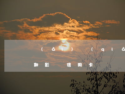愛(ài)錢(qián)進(jìn)逾期影響信用卡