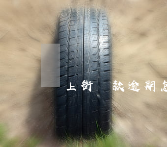 愛上街貸款逾期怎么辦