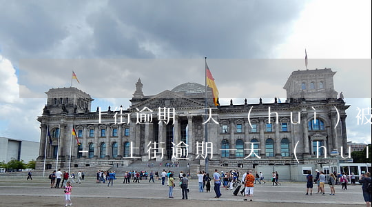 愛上街逾期一天會(huì)被爆通訊錄嗎-愛上街逾期一天會(huì)被爆通訊錄嗎知乎