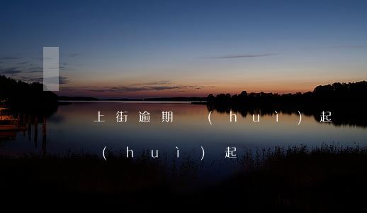 愛上街逾期會(huì)起訴嗎（愛上街逾期會(huì)起訴嗎）