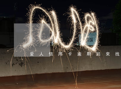愛人信用卡逾期回來找我嗎