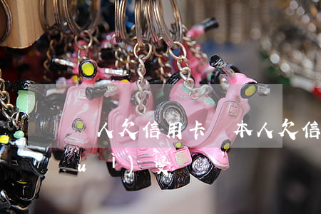 愛人欠信用卡錢(本人欠信用卡錢,妻子會(huì)受牽連嗎)