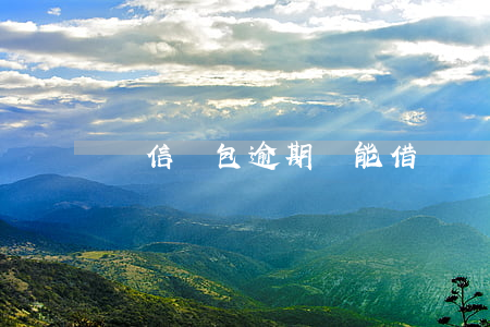 愛信錢包逾期還能借嗎(愛信錢包逾期還能借嗎)