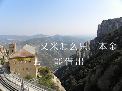 愛又米怎么只還本金(愛又米還進(jìn)去還能借出來嗎)