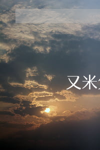 愛又米欠3400要還5300-