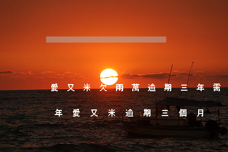 愛又米欠兩萬逾期三年需要還多少(2020年愛又米逾期三個月)