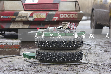愛又米 欠款嚴重逾期(愛又米為什么還不了款)