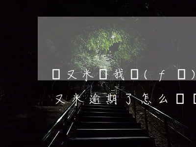 愛又米給我發(fā)朋友欠款嚴重逾期(愛又米逾期了怎么辦 愛又米逾期最多拖多久)