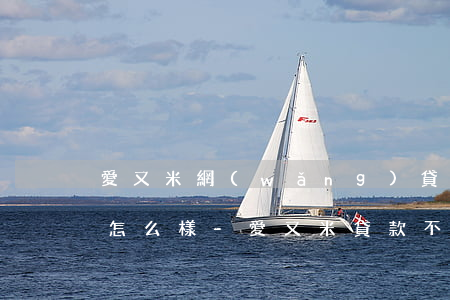愛又米網(wǎng)貸不還會(huì)怎么樣-愛又米貸款不還會(huì)怎么樣