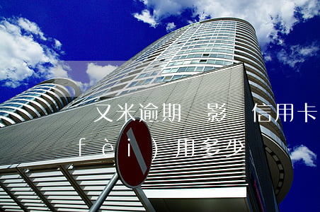 愛又米逾期會影響信用卡嗎(愛又米逾期費(fèi)用多少)