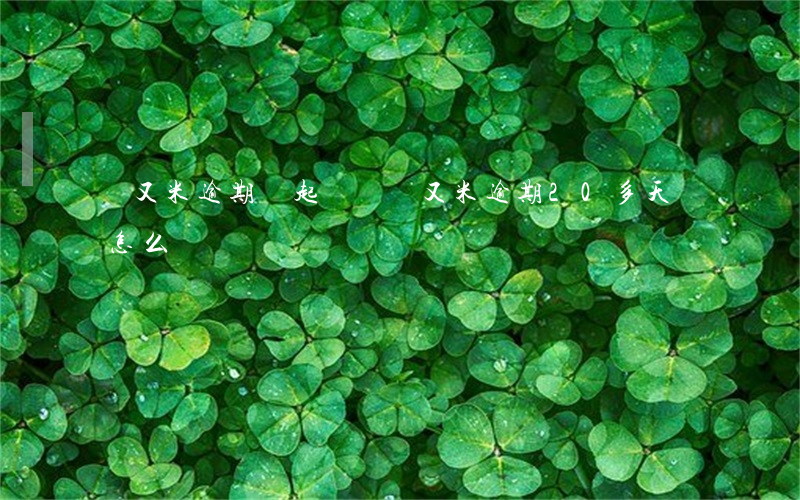 愛又米逾期會起訴嗎(愛又米逾期20多天會怎么樣)