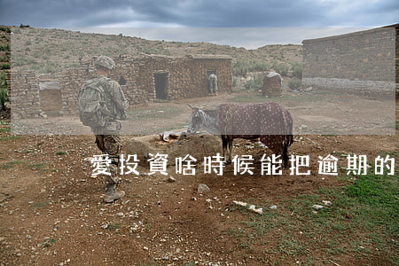 愛投資啥時候能把逾期的錢給我啊