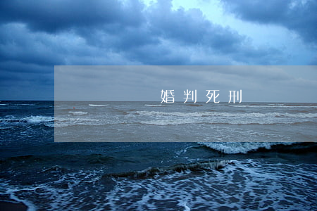 愛爾蘭離婚判死刑