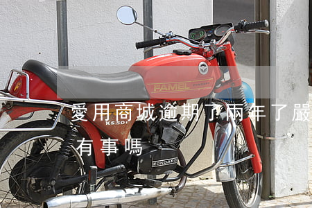 愛用商城逾期了兩年了嚴重嗎（愛用商城逾期有事嗎）