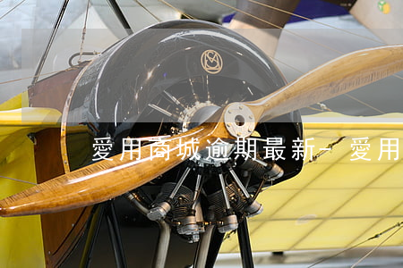 愛用商城逾期最新-愛用商城逾期了