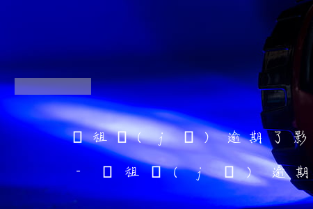 愛租機(jī)逾期了影響支付寶備用金嗎-愛租機(jī)逾期了影響支付寶備用金嗎