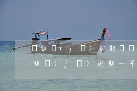 愛租機(jī)逾期幾個(gè)月起訴(愛租機(jī)逾期一年)