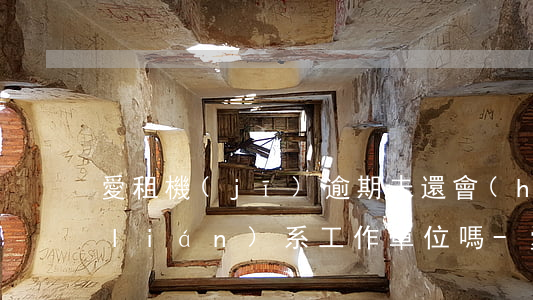 愛租機(jī)逾期未還會(huì)聯(lián)系工作單位嗎-愛租機(jī)逾期未還會(huì)聯(lián)系工作單位嗎