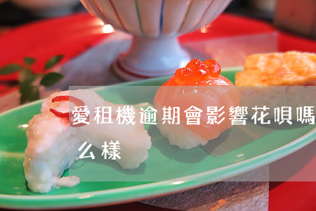 愛租機逾期會影響花唄嗎(愛租機不還款會怎么樣)