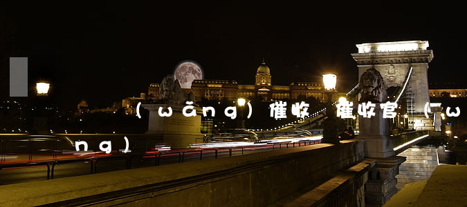 愛貸網(wǎng)催收，愛催收官網(wǎng)
