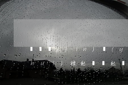愛錢進(jìn)嚴(yán)重逾期會(huì)被起訴嗎(起訴愛錢進(jìn)拿到了錢)