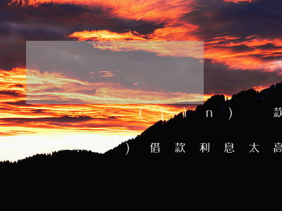 愛錢進(jìn)貸款逾期不還(愛錢進(jìn)借款利息太高了)