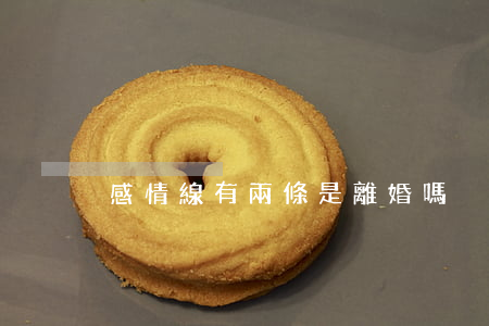 感情線有兩條是離婚嗎