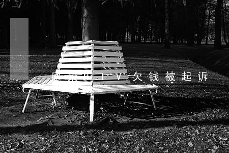 感染HIV欠钱被起诉