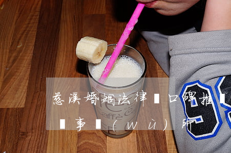 慈溪婚姻法律師口碑推薦(慈溪市比較好的律師事務(wù)所)