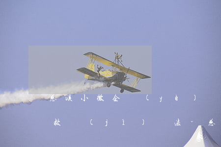 慈溪小微企業(yè)補(bǔ)貼人逾期救濟(jì)辦法-慈溪小微企業(yè)補(bǔ)貼人逾期救濟(jì)辦法最新