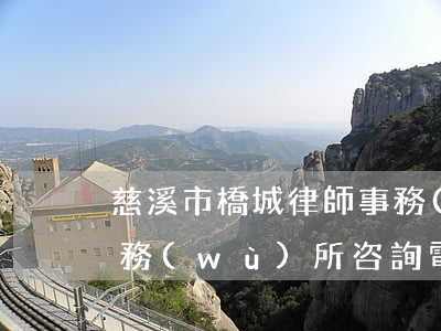 慈溪市橋城律師事務(wù)所(慈溪律師事務(wù)所咨詢電話)