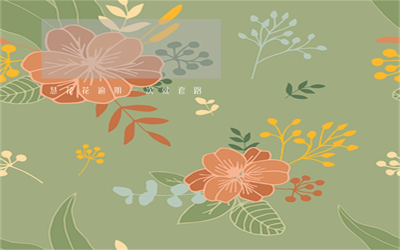 慧花花逾期一次就套路