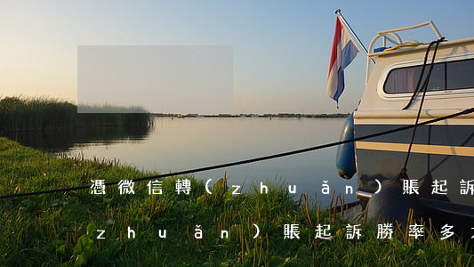 憑微信轉(zhuǎn)賬起訴(憑微信轉(zhuǎn)賬起訴勝率多大)
