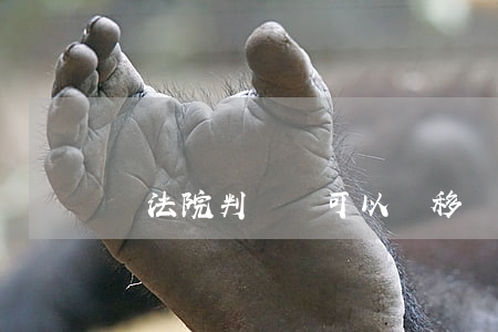 憑法院判決書可以遷移戶口嗎