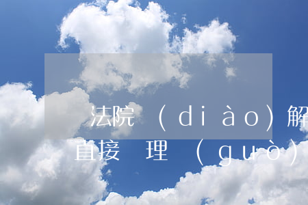 憑法院調(diào)解書(shū)可以直接辦理過(guò)戶嗎(憑法院調(diào)解書(shū)可以直接辦理過(guò)戶嗎)
