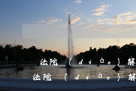憑法院調(diào)解書可以直接過戶嗎(法院調(diào)解書能直接去辦理房產(chǎn)過戶)