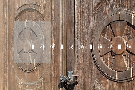 憑祥律師援助(憑祥律師援助)