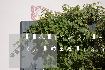 憑證式國(guó)債-與記賬式國(guó)債的主要區(qū)別