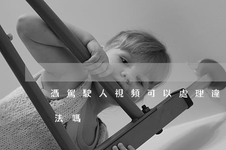 憑駕駛人視頻可以處理違法嗎(錄他人視頻違法嗎)
